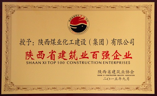 陜西省建筑業(yè)百強(qiáng)企業(yè)、先進(jìn)企業(yè)