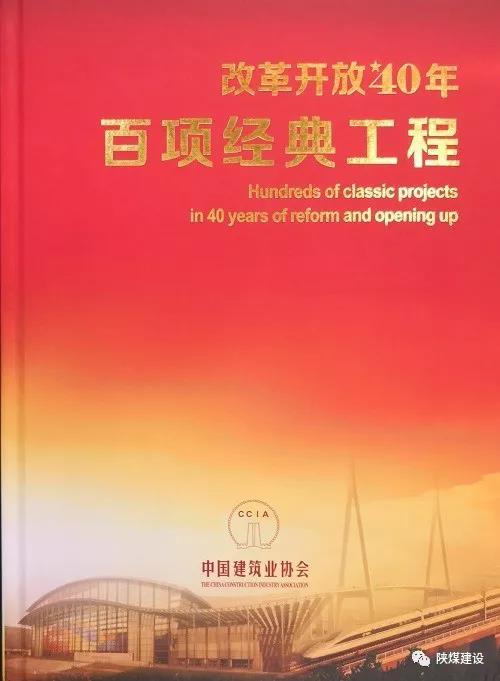 陜煤建設承建的紅柳林礦井工程入選中國建筑行業(yè)《改革開放40年百項經(jīng)典工程》