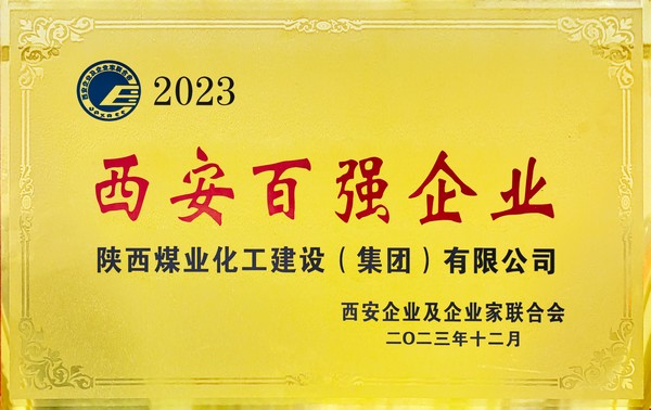 陜煤建設(shè)榮獲“2023西安百強(qiáng)企業(yè)”稱號(hào)