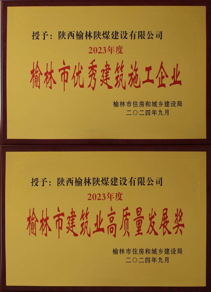 喜訊！陜煤建設(shè)榆林公司榮獲“榆林市優(yōu)秀建筑施工企業(yè)”“榆林市建筑業(yè)高質(zhì)量發(fā)展獎(jiǎng)”榮譽(yù)稱號(hào)