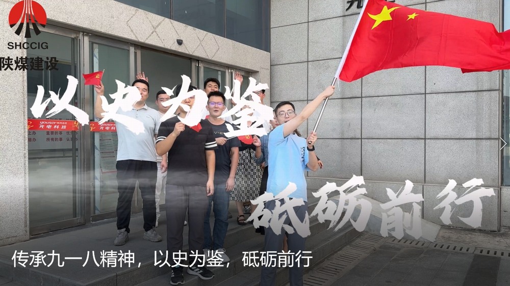 陜煤建設(shè)天工公司：傳承九一八精神，以史為鑒，砥礪前行