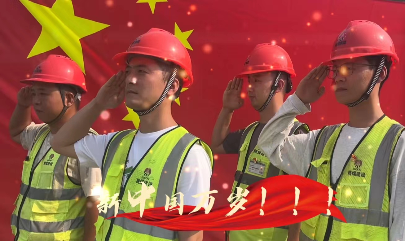 陜煤建設(shè)銅煤公司：我和國旗合個影 我為祖國送祝福！