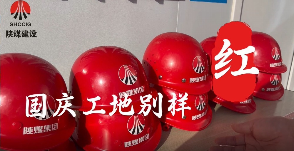 國慶工地別樣紅，建設(shè)熱潮不停歇
