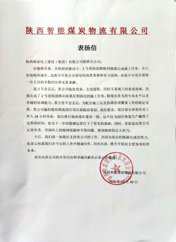 點(diǎn)贊！陜煤建設(shè)路橋分公司喜獲陜西智能煤炭物流有限公司表揚(yáng)信