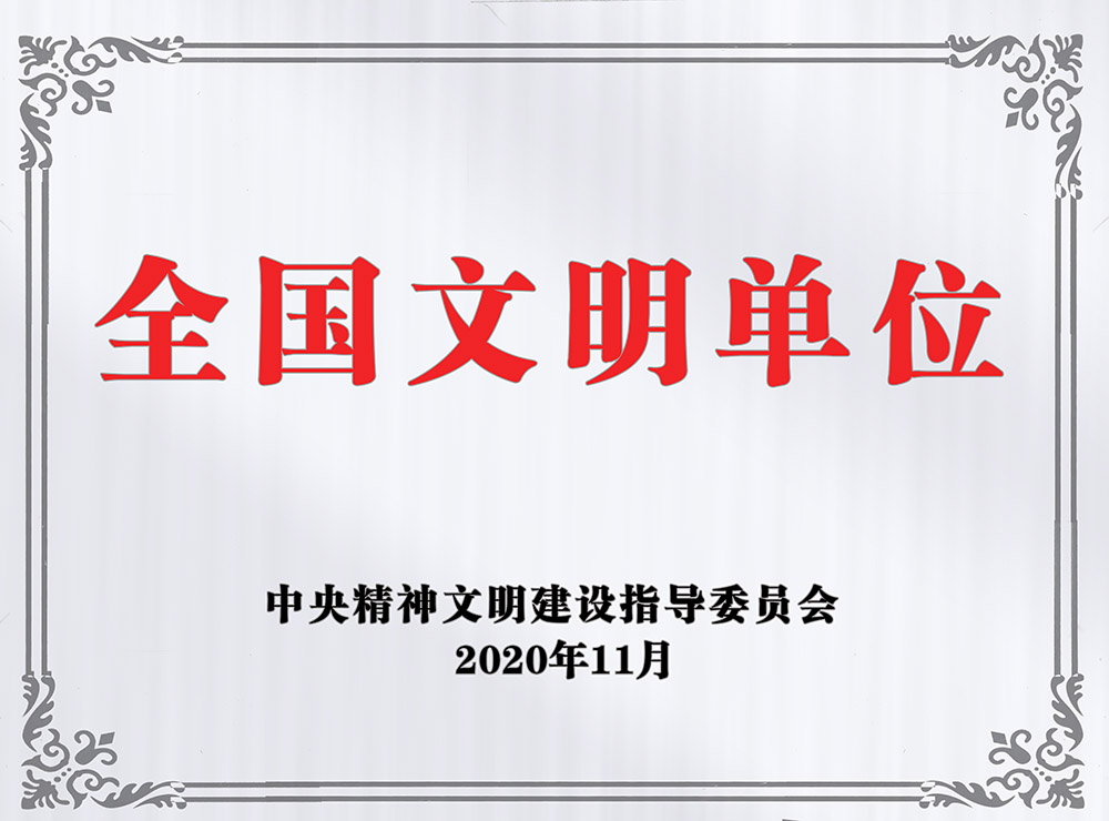 陜煤建設(shè)澄合分公司榮獲“全國文明單位”稱號(hào)