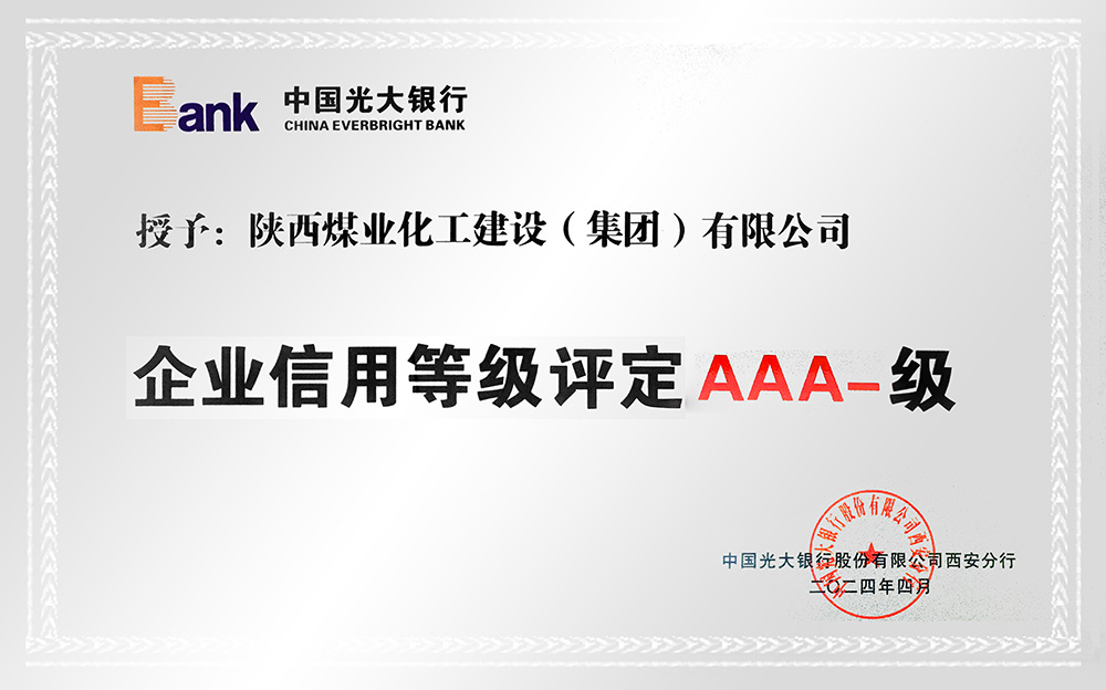 企業(yè)信用等級(jí)AAA-、AA+級(jí)