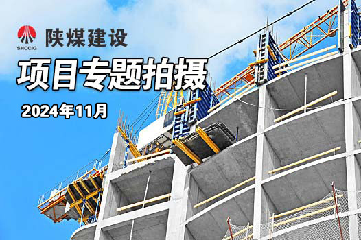 2024年11月陜煤建設(shè)項目專題拍攝