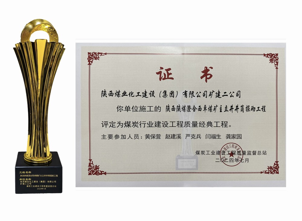 陜煤建設(shè)礦建二公司：雙工程榮膺經(jīng)典，樹煤業(yè)工程質(zhì)量新豐碑