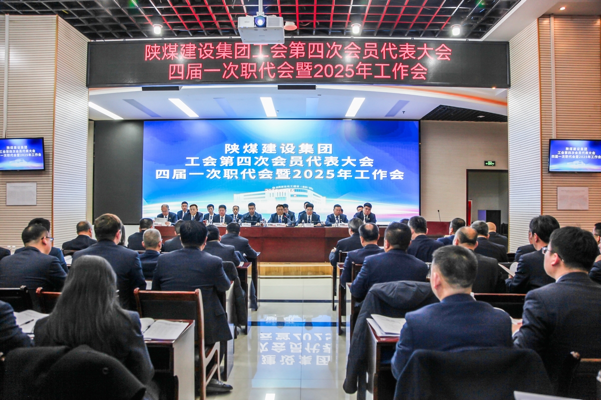 陜煤建設(shè)召開(kāi)工會(huì)第四次會(huì)員代表大會(huì)、四屆一次職代會(huì)暨2025年工作會(huì)