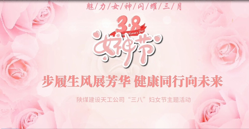 陜煤建設天工公司開展“綻放巾幗風采，共筑幸福時光”三八婦女節(jié)主題活動