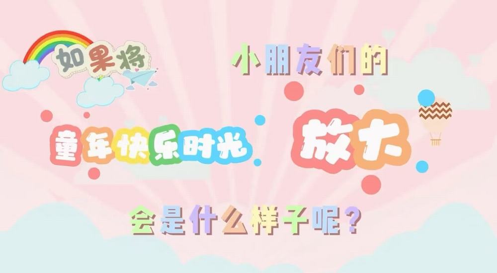 叮咚！快樂已放大一百倍